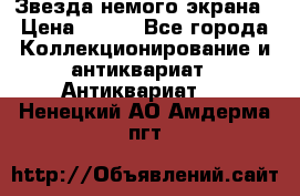 Звезда немого экрана › Цена ­ 600 - Все города Коллекционирование и антиквариат » Антиквариат   . Ненецкий АО,Амдерма пгт